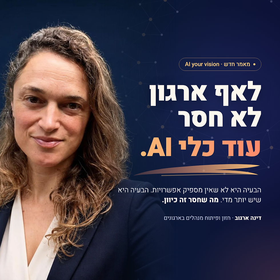 לאף ארגון לא חסר עוד כלי AI