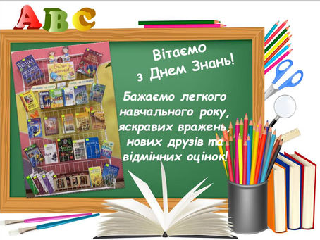 З Днем знань!