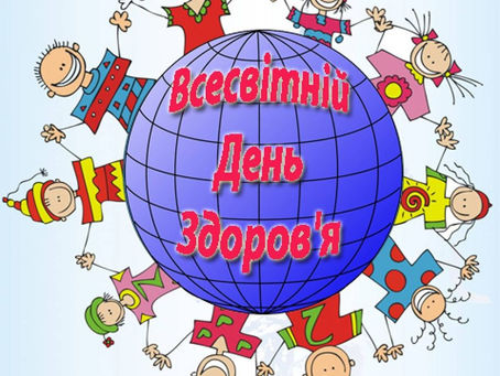 Всесвітній день здоров'я