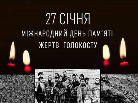 Міжнародний день пам'яті жертв Голокосту