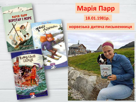 Письменники-ювіляри: Марія Парр