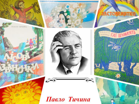 Письменники-ювіляри: 130-річчя з дня народження Павла Тичини