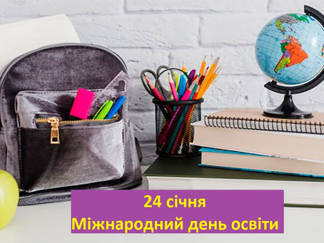 Незвичайні свята: Міжнародний день освіти