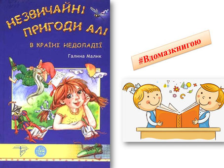«Незвичайні пригоди Алі в країні Недоладії» Галина Малик
