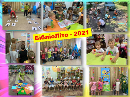 Літо - 2021