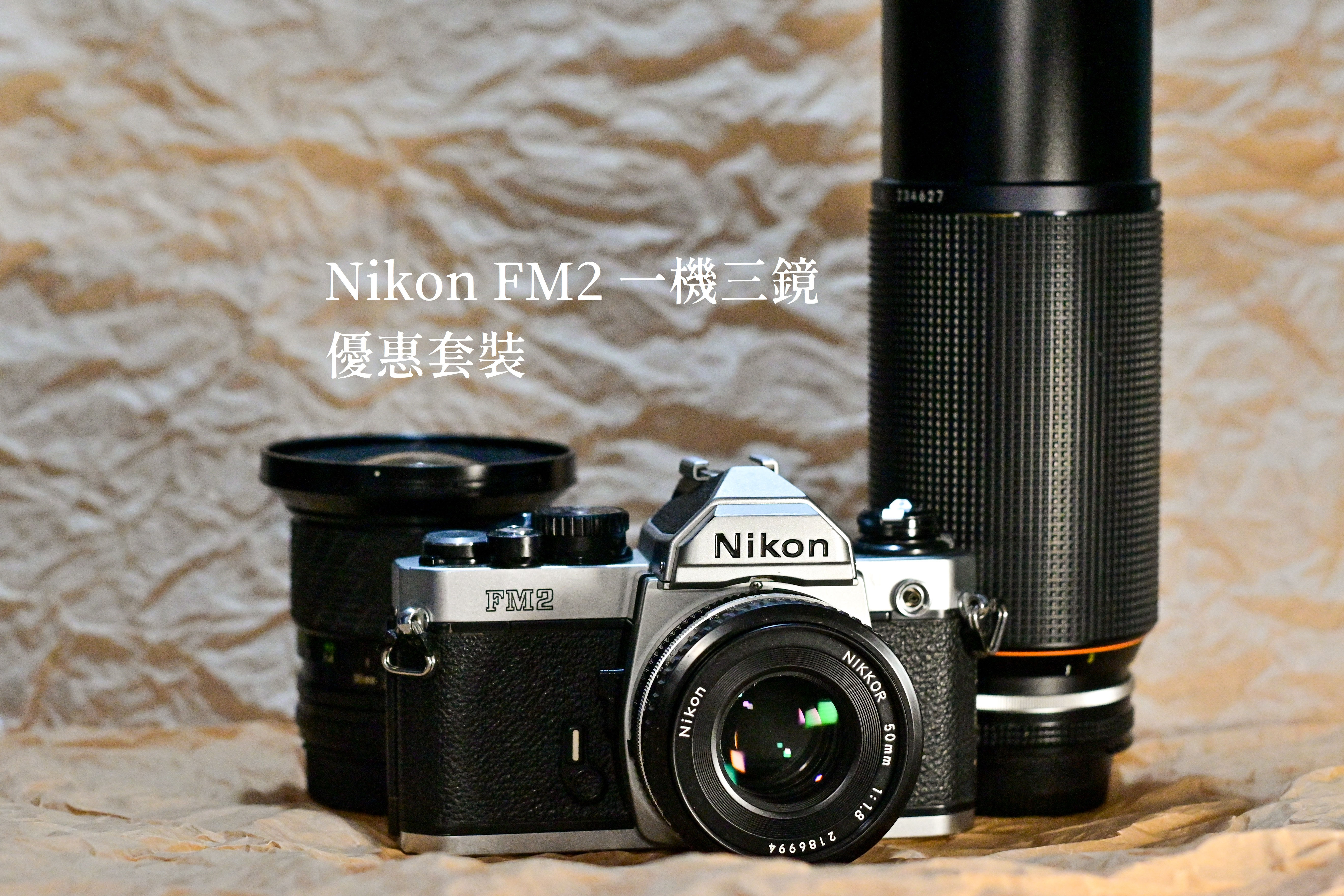 一機三鏡 Nikon FM2 優惠套裝