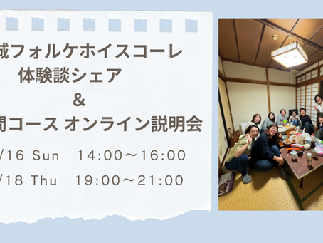 宮城フォルケホイスコーレ体験談シェア&1週間コースオンライン説明会 開催のお知らせ