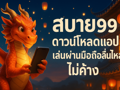 สบาย99 ดาวน์โหลดแอป เล่นผ่านมือถือลื่นไหล ไม่ค้าง