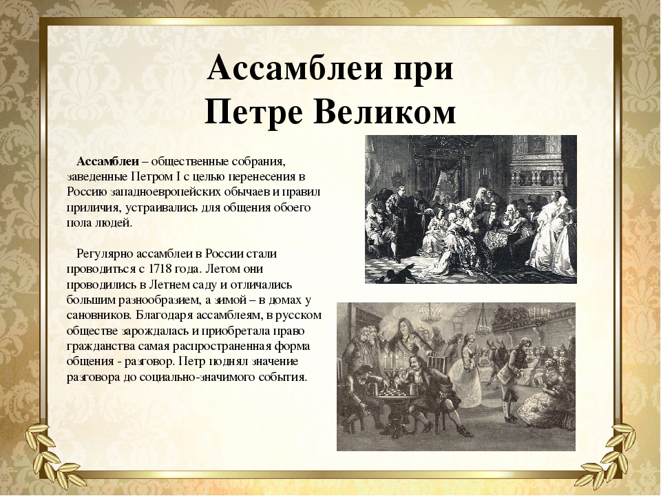 Ассамблеи при Петре 1. Ассамблеи при Петре 1 кратко. Ассамблеи при Петре 1 это определение. Дворяне при Петре 1 Ассамблеи.