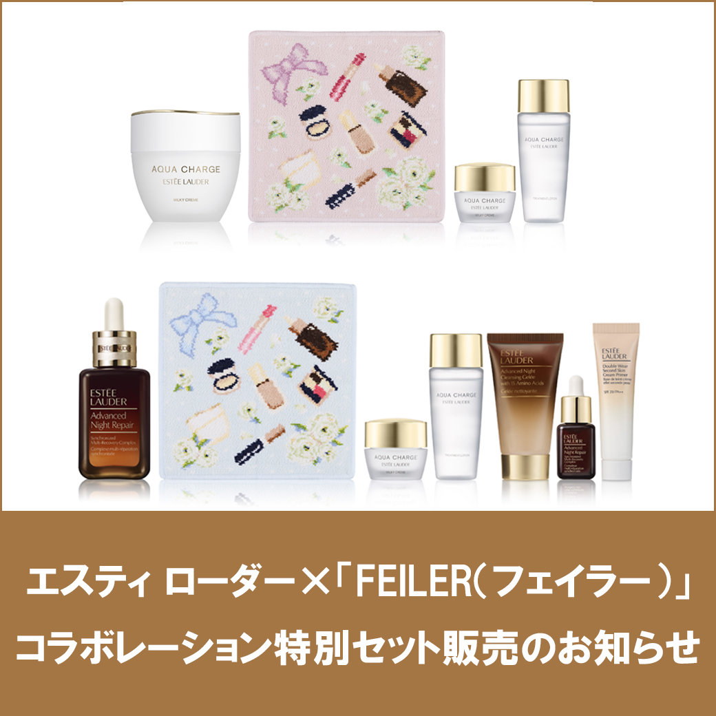 エスティ ローダー×「FEILER（フェイラー）」 コラボレーション特別