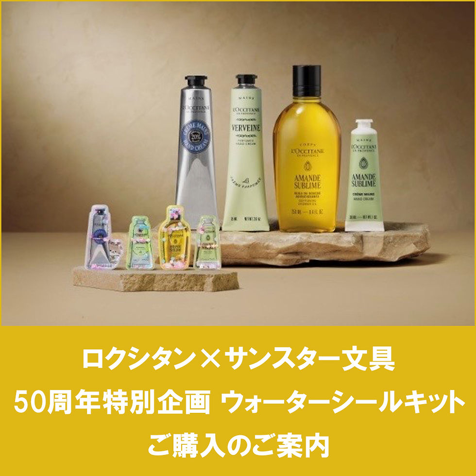 L'OCCITANE en Provence ×サンスター文具
50周年特別企画 ウォーターシールキットご購入のご案内