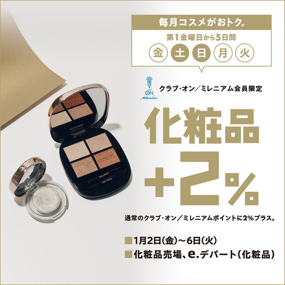 毎月コスメがおトク。クラブ・オン/ミレニアム会員限定 化粧品+2%