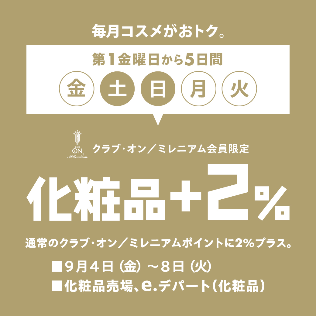 毎月コスメがおトク。クラブ・オン／ミレニアム会員限定 化粧品＋2
