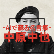 縦型AI動画って意外とハマる「AIで蘇る名言集＿中原中也」