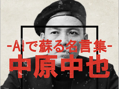 縦型AI動画って意外とハマる「AIで蘇る名言集_中原中也」