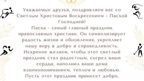 Со Светлым Христовым Воскресеньем - Пасхой Господней!
