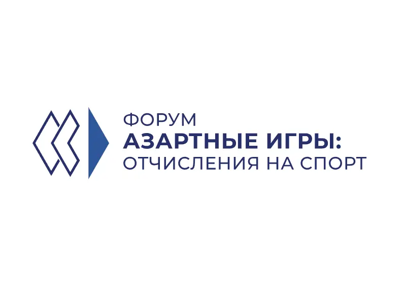 На форуме «Азартные игры: отчисления на спорт» обсудят актуальные вопросы взаимодействия