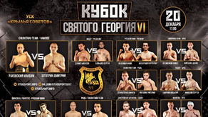 Результаты Кубка Святого Георгия VI. Итоги боев