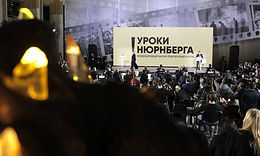 Десятки тысяч человек из 30 стран приняли участие в форуме "уроки нюрнберга"