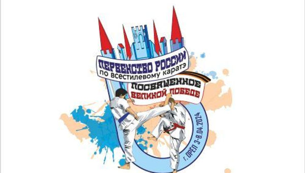 Первенство и Кубок России по всестилевому каратэ