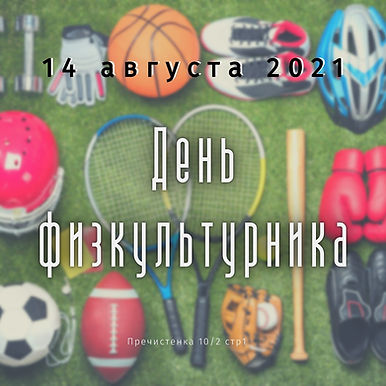 Друзья, приглашаем вас на День физкультурника в СННВС России!