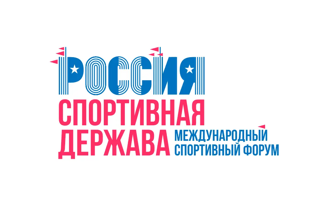 В Перми начинает работу Международный спортивный форум «Россия – спортивная держава»