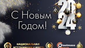 С Новым годом!