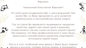 С днем Рождения Константин Юрьевич!