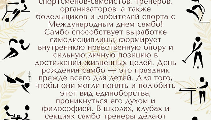 СННВС России поздравляет с международным днем самбо!