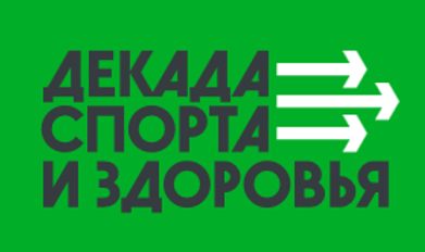 Декада спорта и здоровья 2021 года