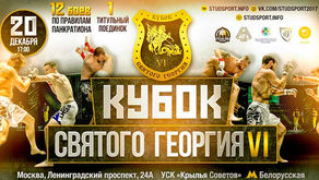 «Кубок святого Георгия VI» — 20 декабря