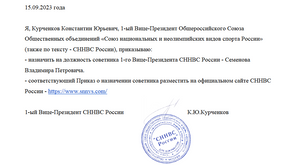 Назначить на должность советника 1-го Вице-Президента СННВС России - Семенова Владимира Петровича