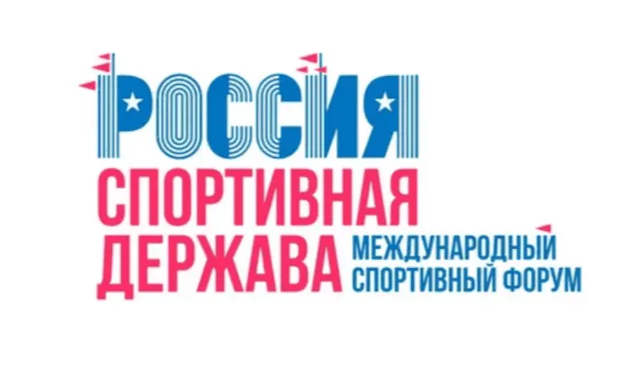 Открыта регистрация на XI Международный спортивный форум «Россия – спортивная держава»
