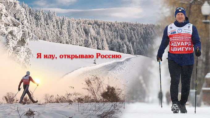 СЕВЕРНАЯ ХОДЬБА: "Я ИДУ, ОТКРЫВАЮ РОССИЮ"