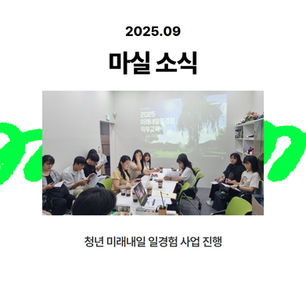 청년 미래내일 일경험 사업 진행