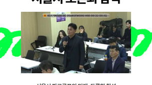 서울시 파크골프의 미래, 토론회 참석