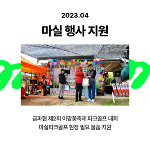 금파협 제2회 이팝꽃축제 대회 지원