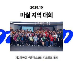 제2회 마실 부울경 스크린 파크골프 대회 