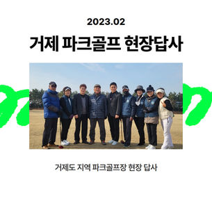 거제 지역 파크골프장 현장답사