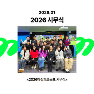 2026 마실파크골프 시무식