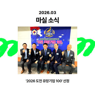 마실파크골프, 2026 도전 유망기업 100 선정