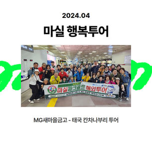 마실행복투어 MG새마을금고-칸차나부리 투어