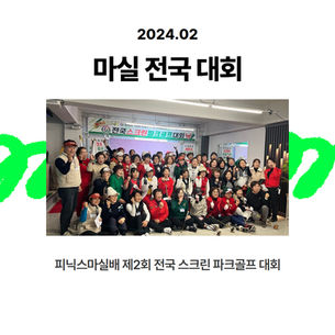 피닉스마실배 제2회 전국 스크린 파크골프 대회