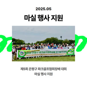 제5회 은평구 파크골프협회장배 대회 행사 지원