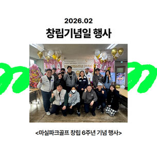 마실파크골프 창립 6주년 기념 행사 