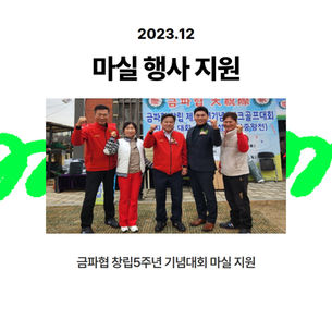 금파협 창립5주년기념 대회 행사 지원