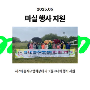 제7회 동작구협회장배 대회 행사 지원 