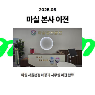 마실 본사 이전 완료