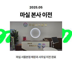 마실 본사 이전 완료