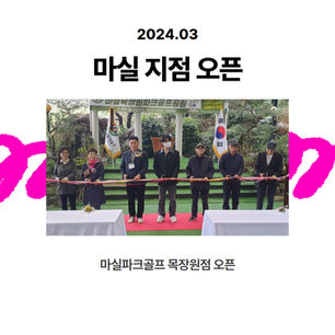 마실파크골프 창원목장원점 오픈